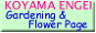 フラワーギフトとガーデニング情報の小山園Gardening&FlowerPage